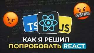 Я сделал свой ПЕРВЫЙ проект на React ⚛