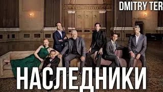 Наследники (Русский трейлер 4 сезона) | Озвучка от DMITRY TER | Succession