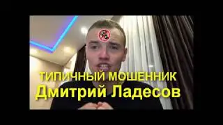 МОШЕННИК - Дмитрий Ладесов Типичный Миллионер