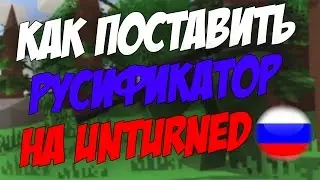КАК УСТАНОВИТЬ РУССКИЙ ЯЗЫК НА UNTURNED [UPDATE 3.17.17.0]