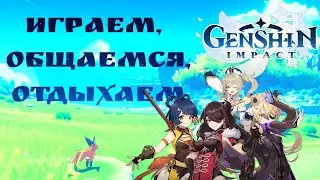 GENSHIN IMPACT 41 ранг приключений ОТДЫХАЕМ