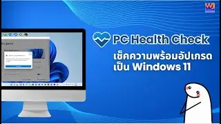 วิธีเช็คว่า PC ของเราอัปเกรดเป็น Windows 11 ได้ไหม? ทำได้ไม่ยาก แค่มีแอป “PC Health Check”