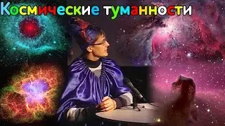ПРО КОСМОС детям 💥 Космические туманности и их фотографии