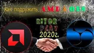 Гайд: как подружить ОБС (OBS) с картами AMD [2020]🔥👌 
