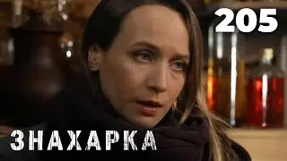 ЗНАХАРКА | Серия 205