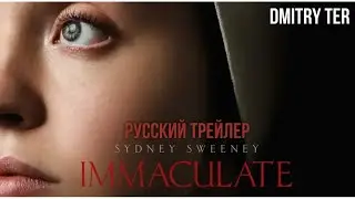 Непорочная 2024 (Русский трейлер) | Озвучка от DMITRY TER | IMMACULATE