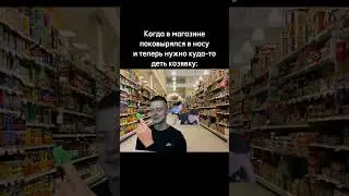 Было такое у тебя? #юмор #магазин #козявка
