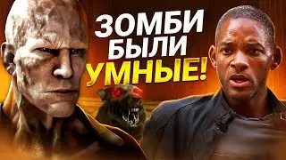 Я – Легенда: Все Ошибки, Альтернативная Концовка и Реальность Вируса