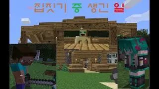 [Minecraft] 집짓기 중 생긴 일