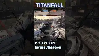 Titanfall 2 Ион против Иона битва Лазеров #titanfall #titanfall2 #shorts
