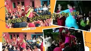 अर्घाखाँची छत्रगन्ज को ठुला पोखरा को तिज विशेष भिडियो कस्तो  लाक्छ हेरेर सल्लाह  सुझाव  ,,,,