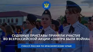 Судебные приставы приняли участие во всероссийской акции «Завтра была война»