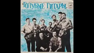 ВИА Голубые гитары О чем плачут гитары
