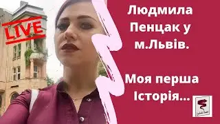 Моя перша історія у Львові. Людмила Пенцак