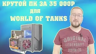 Сборка ПК за 35000р для Танкиста