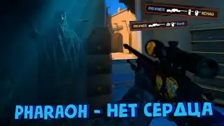 PHARAOH - Нет Сердца [CS:GO]