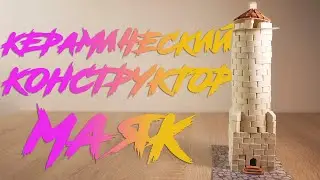 Керамический конструктор Маяк. Обзор и speed build