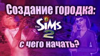 [ЧАСТЬ 1] ЭТО ДОЛЖЕН ЗНАТЬ КАЖДЫЙ // The Sims 2: как сгенерировать городок без темплейтов и тауни?