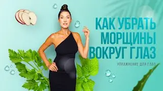 Как убрать морщины вокруг глаз. Упражнение для глаз 👀 Поднимаем ВискИ. Молодость, красота и здоровье