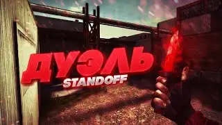 Играю на голду в стендофф 2! ТРЭШ