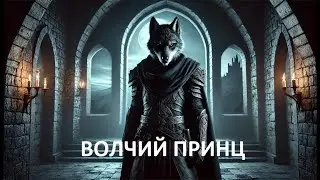 Волчий принц - Нейробаллада