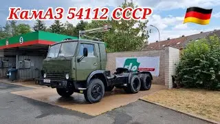 КамАЗ 54112.Год выпуска 1989.СССР.