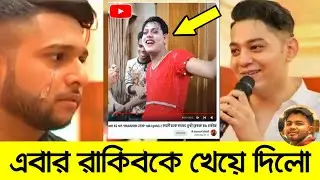 এবার Rakib Hossain কে ধুয়ে দিলো Tawhid Afridi, Rafsan TheChotoBhai, The Hazy Man | আইডি খেয়ে দিবে!