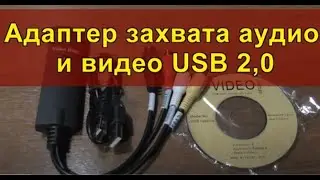 Адаптер захвата аудио и видео USB 2,0. USB 2.0 audio and video capture adapter.