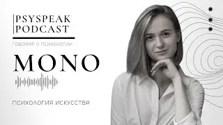 MONO: Психология искусства
