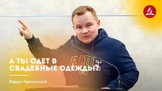 А ты одет в свадебные одежды? – Вадим Криничный