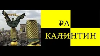 K A P A H T I N