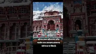 बद्रीनाथ मंदिर अथवा बद्रीनारायण मंदिर संक्षिप्त ज्ञान 🙏