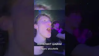 КОНФЛИКТ ШАЙНИ НА КОНЦЕРТЕ 