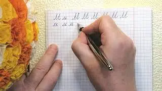 Чистописание. Буква Мм. Или как исправить почерк в любом возрасте