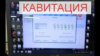 КАВИТАЦИЯ