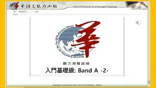 TOCFL Band A2 華語文能力測驗聽力模擬考-入門基礎級/대만화어문능력듣기평가 /Taiwan Chinese Listening Practice /Chứng chỉ tiếng Hoa