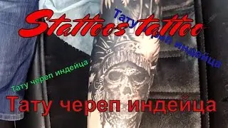 тату Череп индейца мастер Вадим Калинин! Арт тату-студия Статус