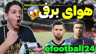 گیمپلی هوای برفی در efootball 24😨کیفیت بازی چه تغییراتی کرده❗نگاه کلی به گیمپلی بازی روی ps5👀