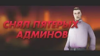 Снял ПЯТЕРЫХ АДМИНОВ на сервере PHOENIX ARIZONA в GTA SAMP