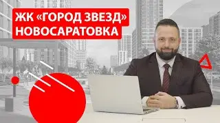 ЖК «Город звезд». Новосаратовка