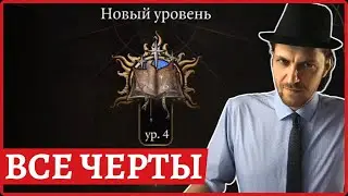 Все черты персонажа в 