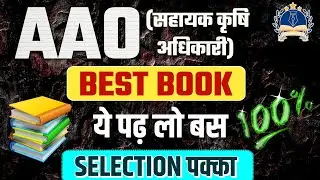 RPSC AAO-2025| BEST BOOKS | ASSISTANT AGRICULTURE OFFICER | AAO BEST COACHING | AAO TEST SERIES #aao