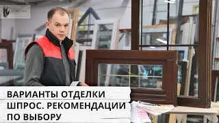 Шпросы в интерьере: варианты, цвета и рекомендации от производителя
