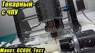 Токарный станок с ЧПУ своими руками. Макет и программная часть.  GCODE для токарной обработки