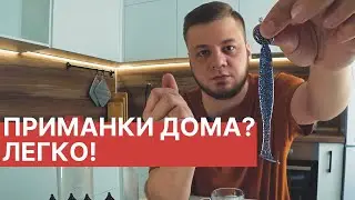 Изготовление силиконовых приманок дома
