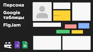 Портрет пользователя (Персона). Google таблицы, FigJam