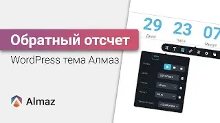Таймер обратного отсчета для сайта на WordPress теме Алмаз | WordPress уроки
