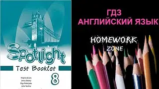 Spotlight 8 класс. Тест Модуль 5