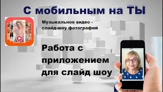 Работа с приложением для слайд шоу