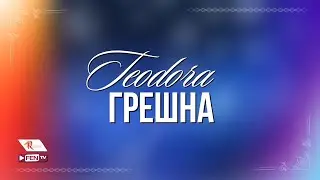 TEODORA - GRESHNA / ТЕОДОРА - Грешна [Official Visualizer]